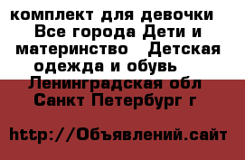 комплект для девочки - Все города Дети и материнство » Детская одежда и обувь   . Ленинградская обл.,Санкт-Петербург г.